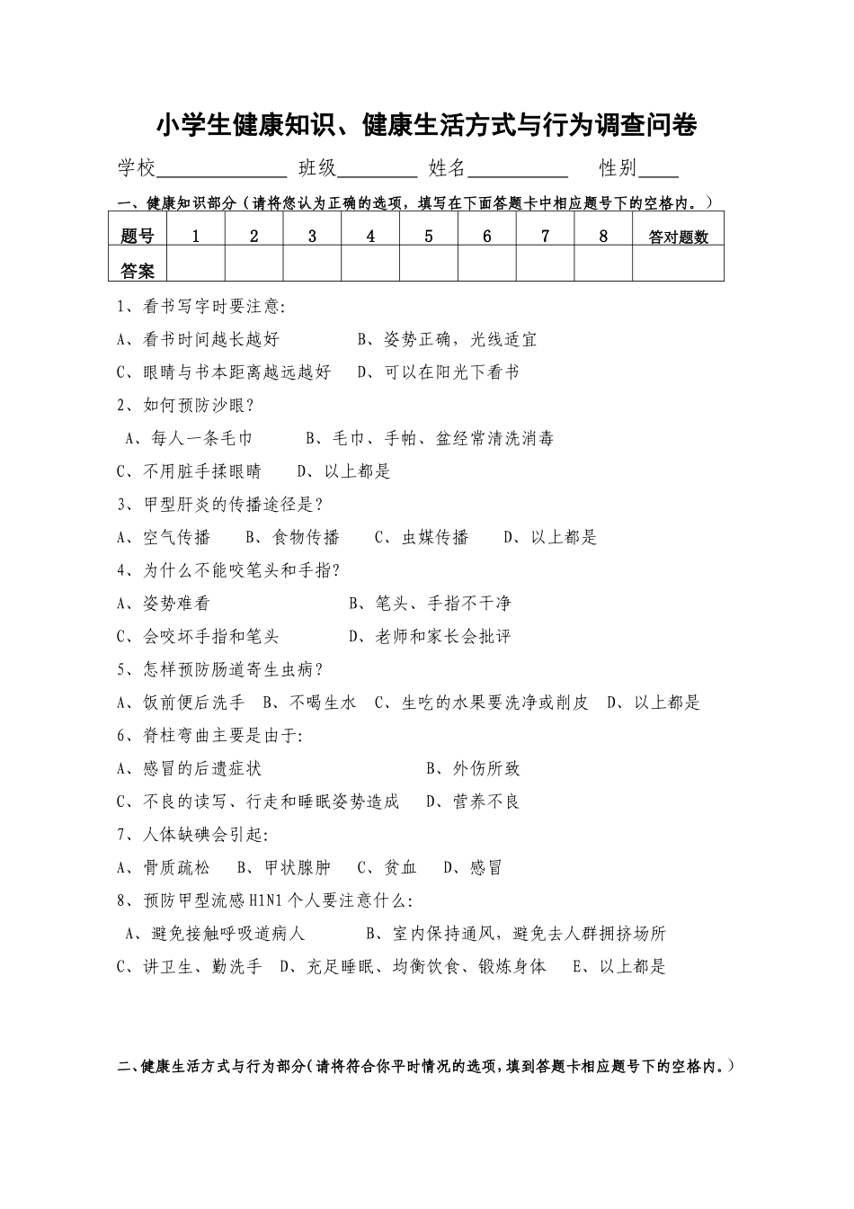 健康知识、健康生活方式与行为调查问卷及参考答案(小学生)_第1页