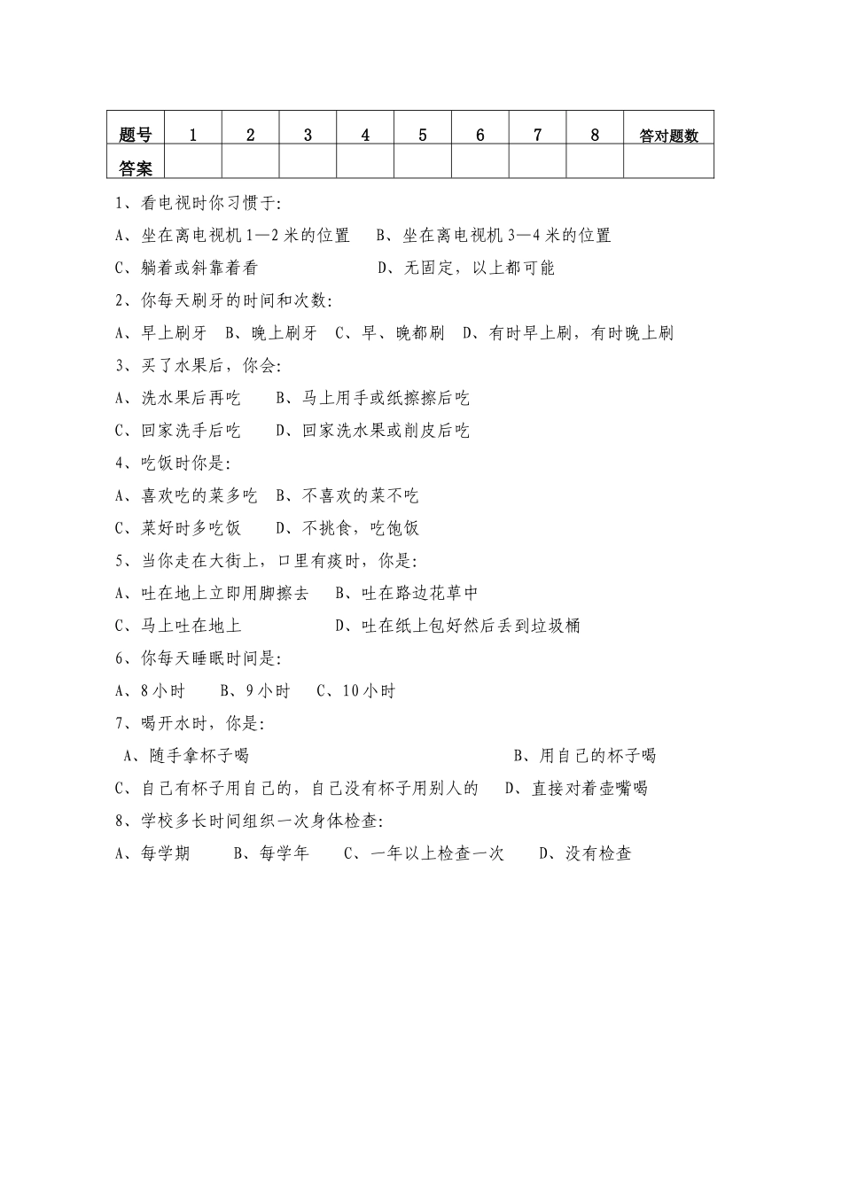 健康知识、健康生活方式与行为调查问卷及参考答案(小学生)_第2页