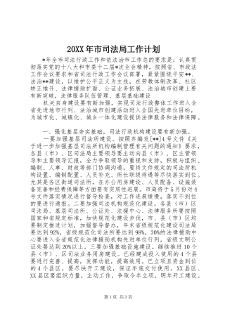 20XX年市司法局工作计划