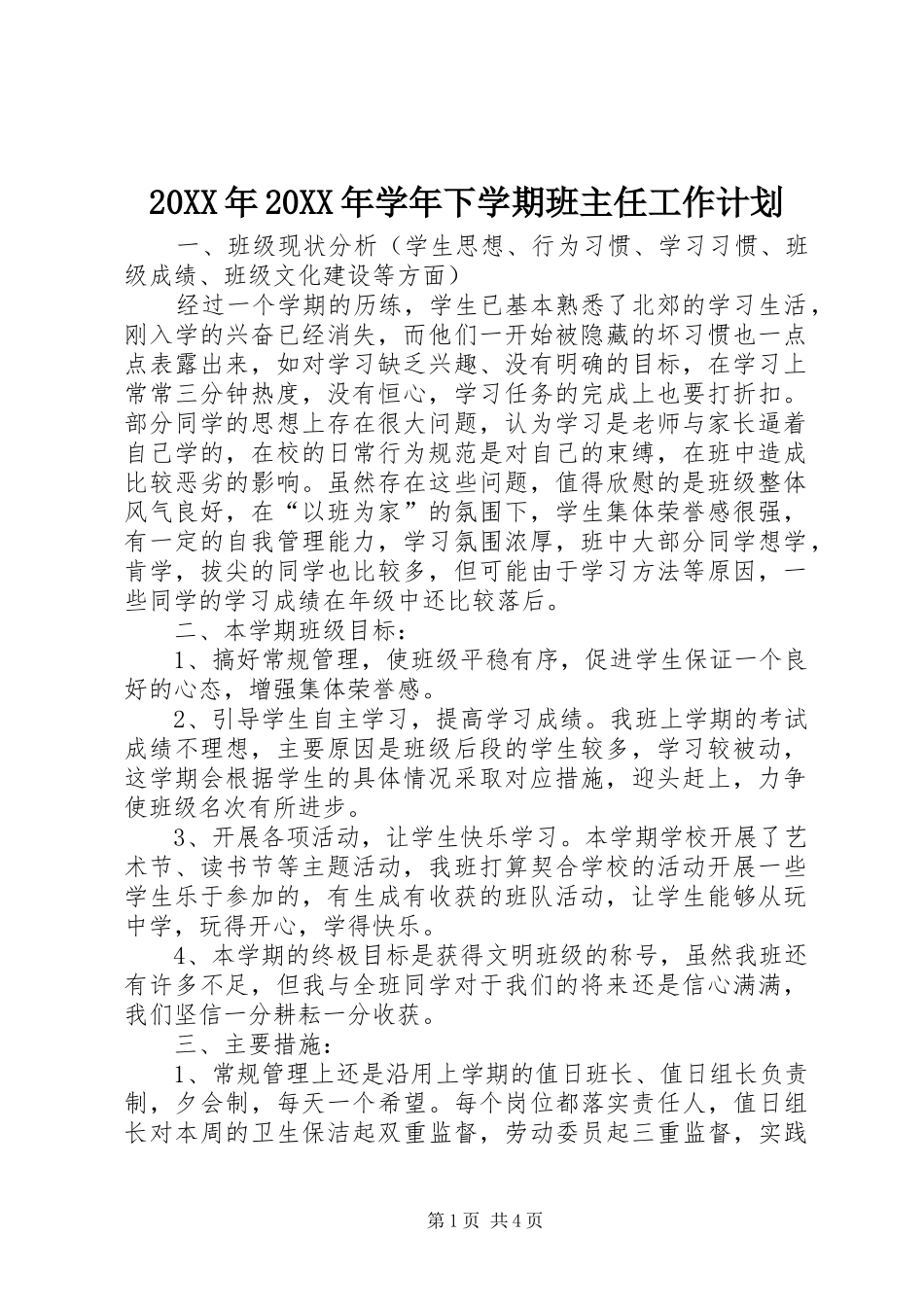 20XX年20XX年学年下学期班主任工作计划 _第1页