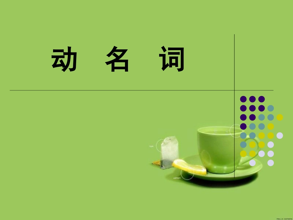 新航道雅思语法 动名词_第1页