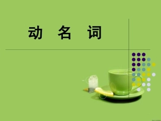 新航道雅思语法 动名词