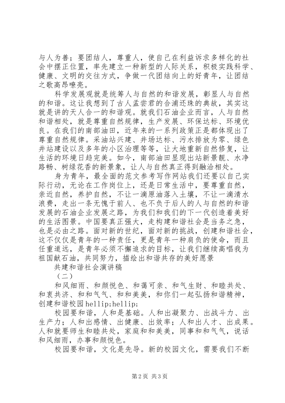 共建和谐社会演讲稿2篇_第2页