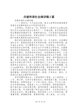 共建和谐社会演讲稿2篇