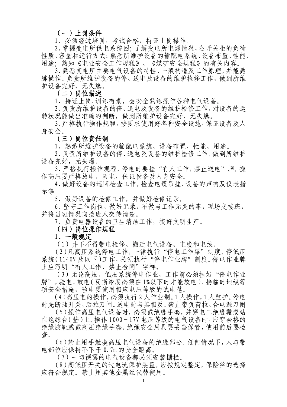 煤矿井下电气操作、维修工岗位作业书_第3页