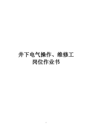 煤矿井下电气操作、维修工岗位作业书