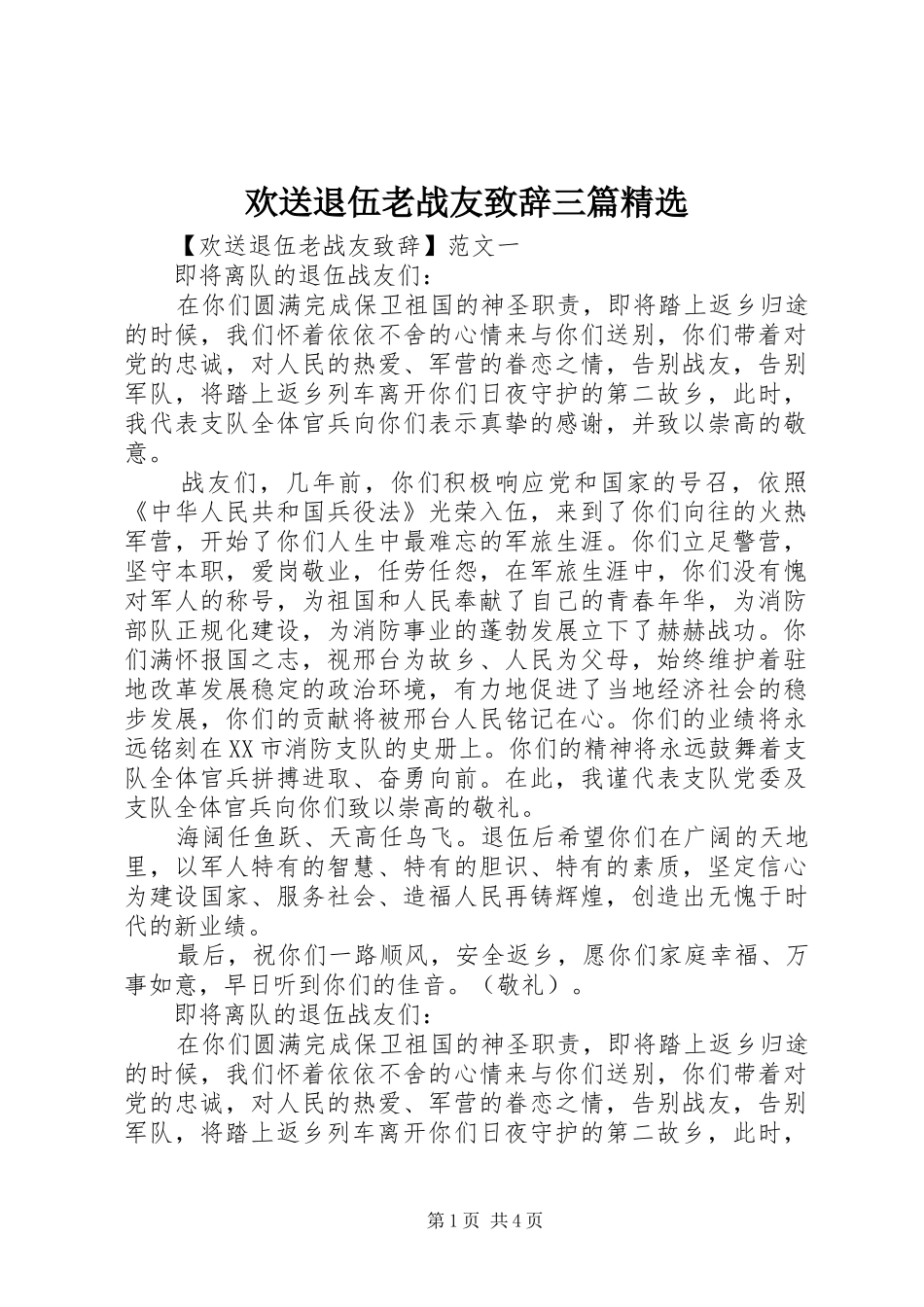 欢送退伍老战友致辞三篇精选_第1页