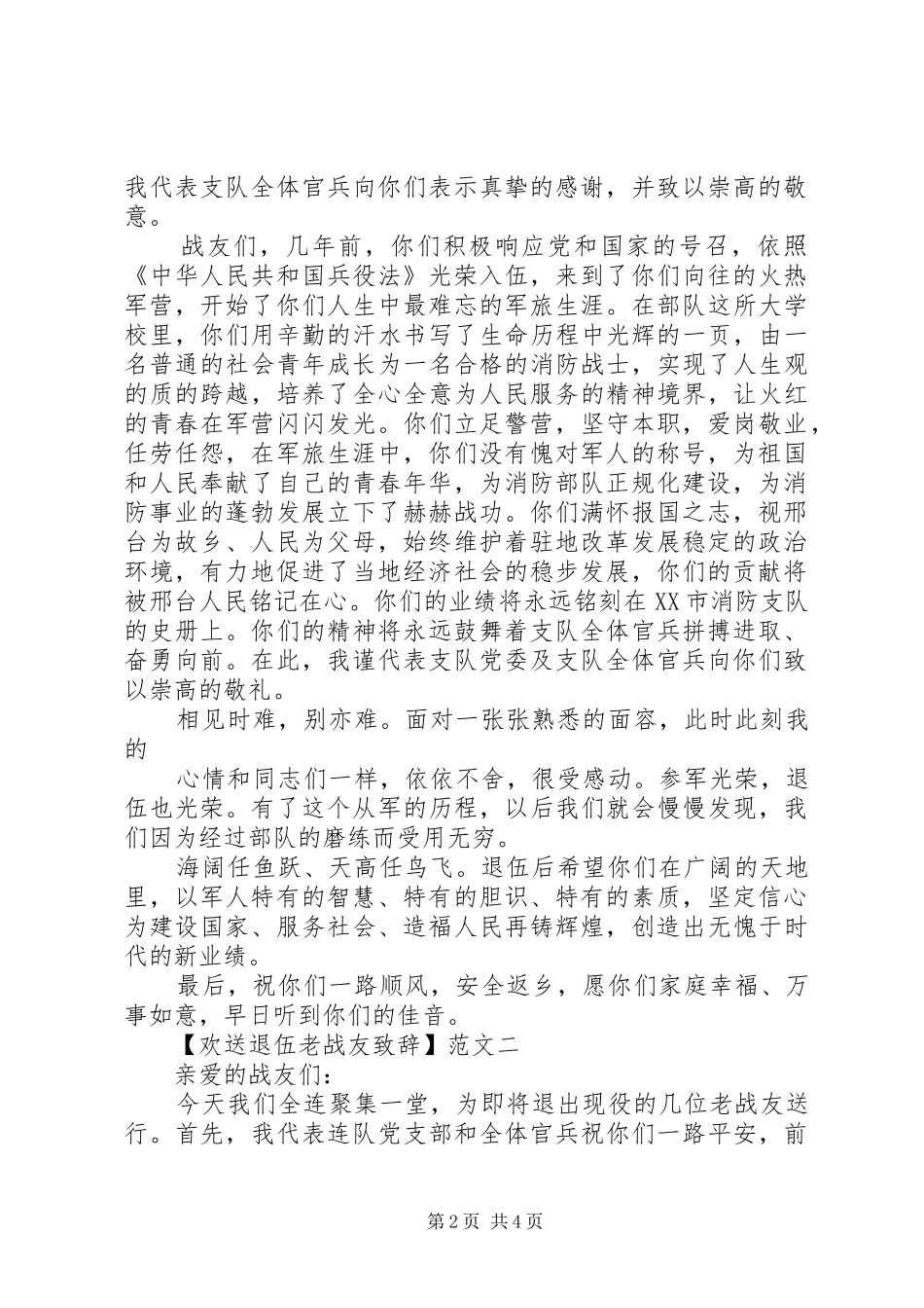 欢送退伍老战友致辞三篇精选_第2页