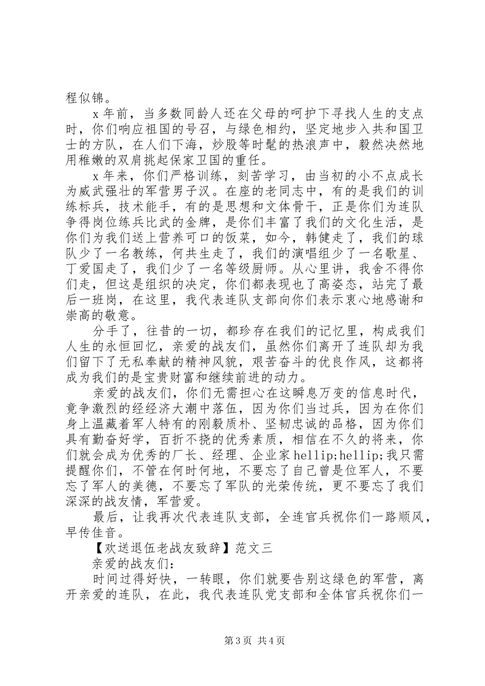 欢送退伍老战友致辞三篇精选_第3页