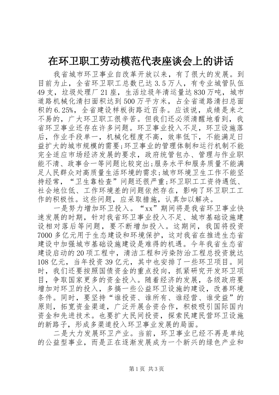 在环卫职工劳动模范代表座谈会上的讲话_第1页