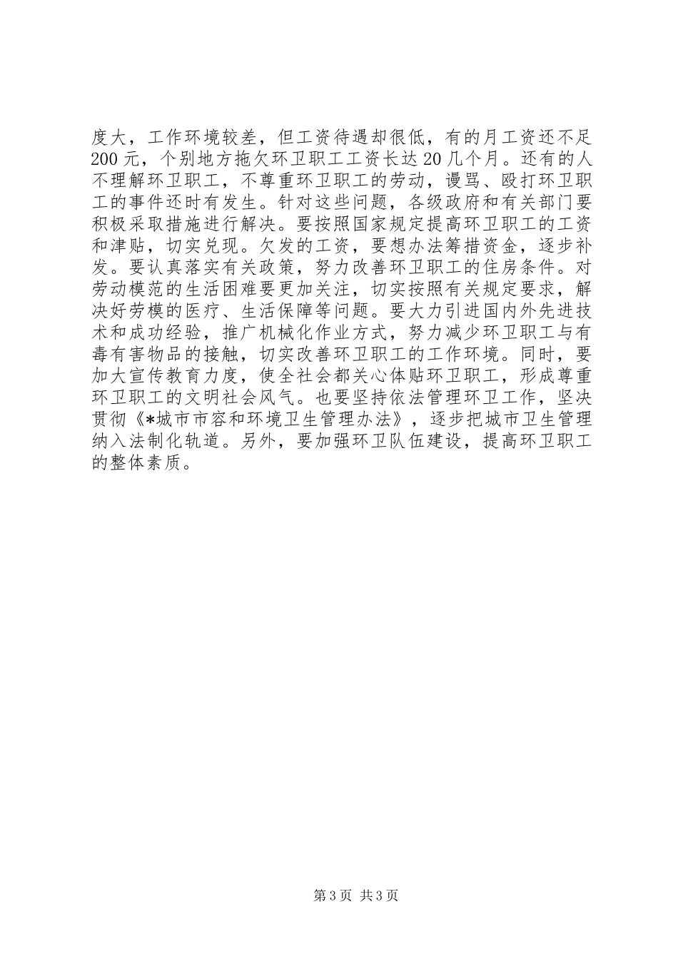 在环卫职工劳动模范代表座谈会上的讲话_第3页