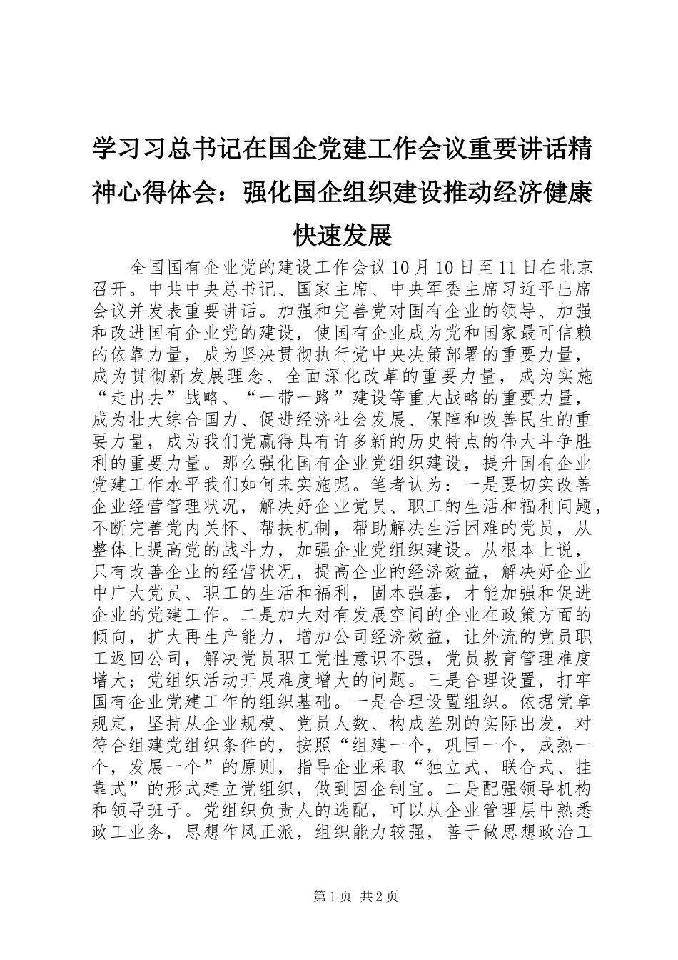 学习习总书记在国企党建工作会议重要讲话精神心得体会：强化国企组织建设推动经济健康快速发展_第1页