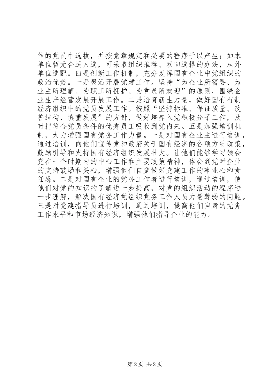 学习习总书记在国企党建工作会议重要讲话精神心得体会：强化国企组织建设推动经济健康快速发展_第2页