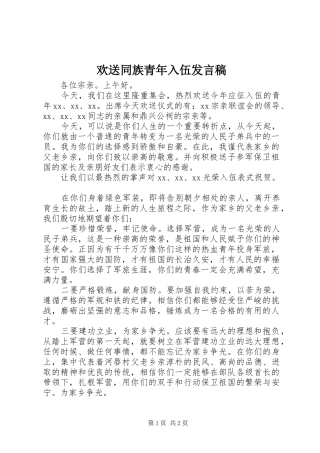 欢送同族青年入伍发言稿