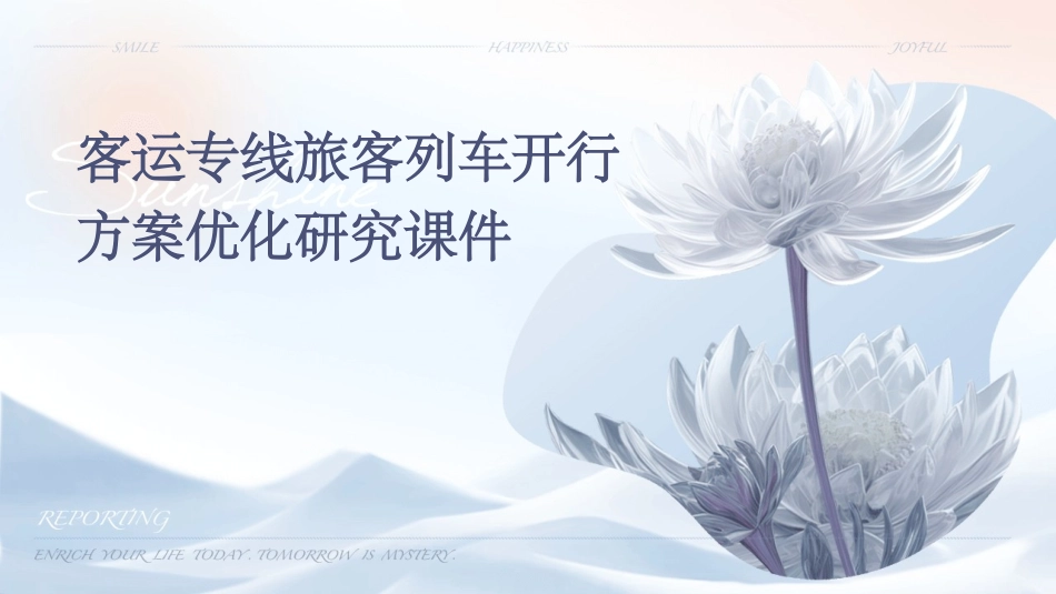客运专线旅客列车开行方案优化研究课件_第1页