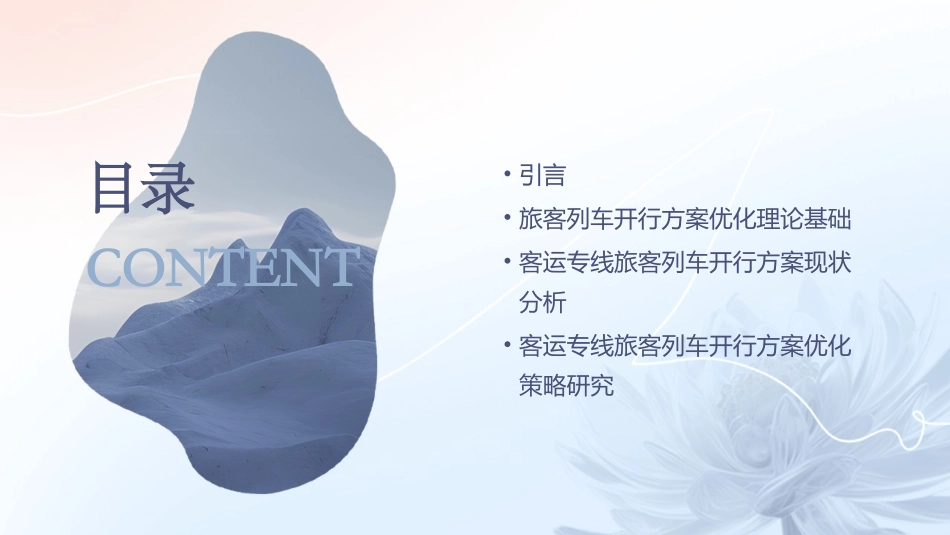 客运专线旅客列车开行方案优化研究课件_第2页