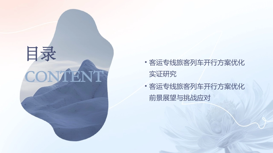 客运专线旅客列车开行方案优化研究课件_第3页