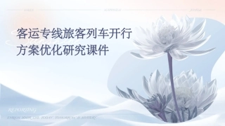 客运专线旅客列车开行方案优化研究课件