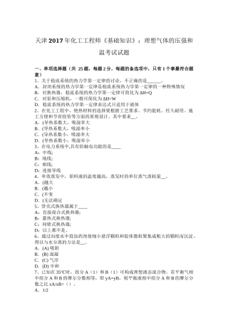 天津2017年化工工程师《基础知识》：理想气体的压强和温考试试题