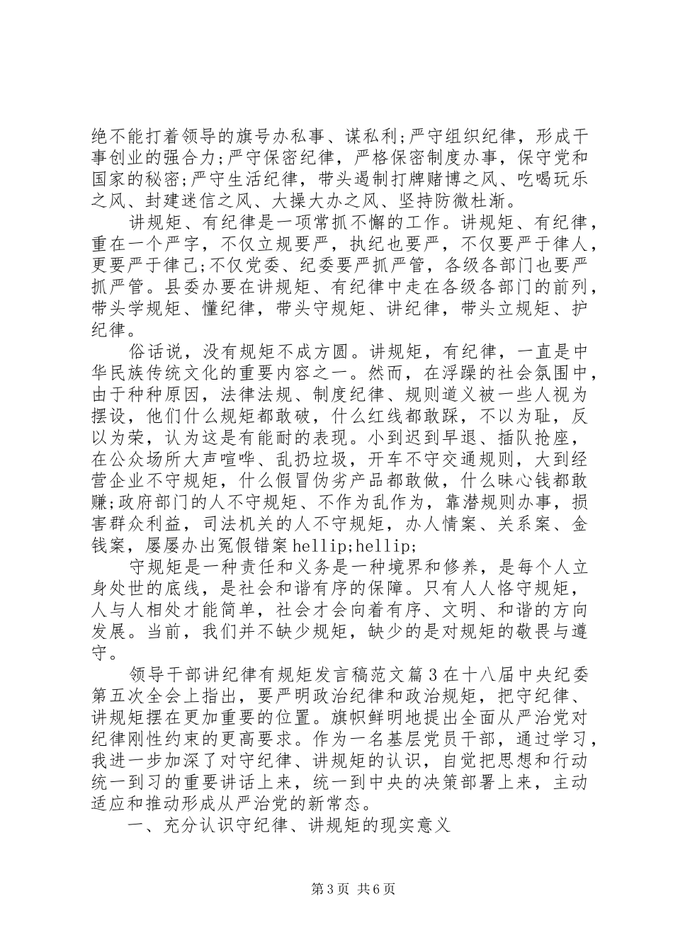 领导干部讲纪律有规矩发言稿范文_第3页