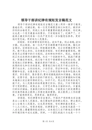 领导干部讲纪律有规矩发言稿范文