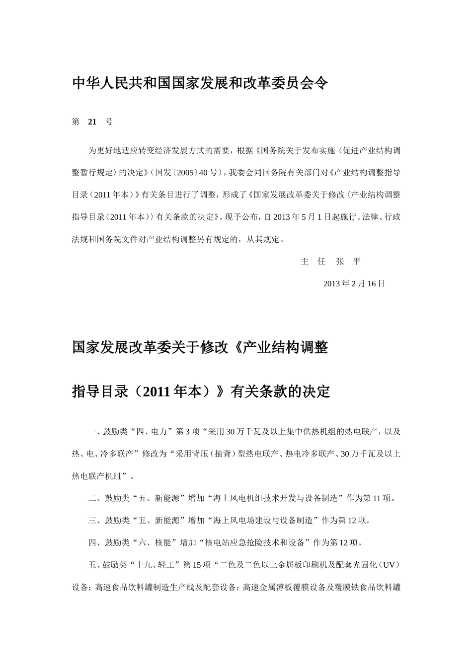 发改委2013年21号令 《产业结构调整指导目录(2011年本)》(2013年调整)_第1页