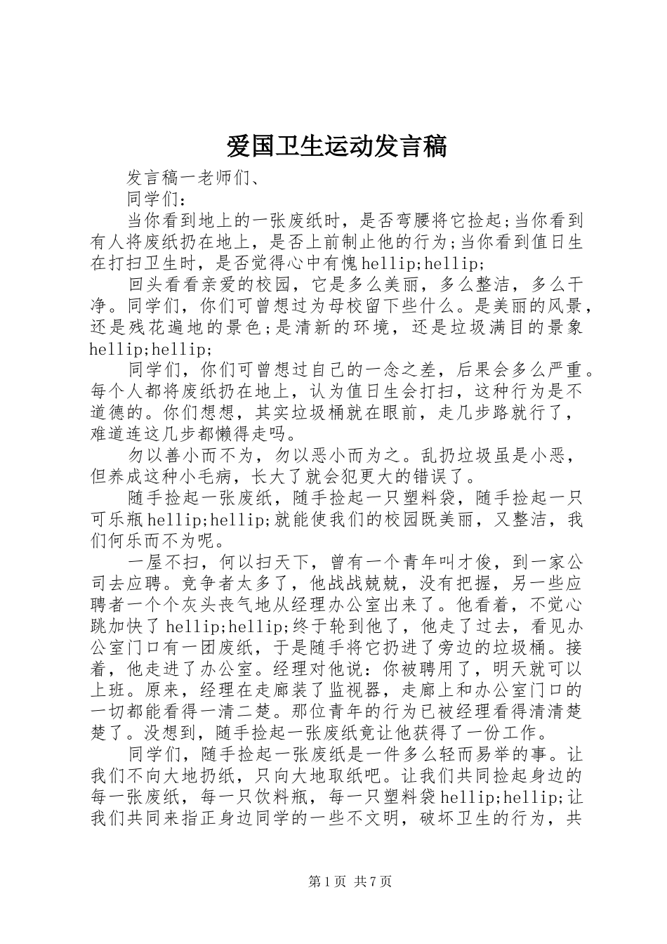 爱国卫生运动发言稿_第1页