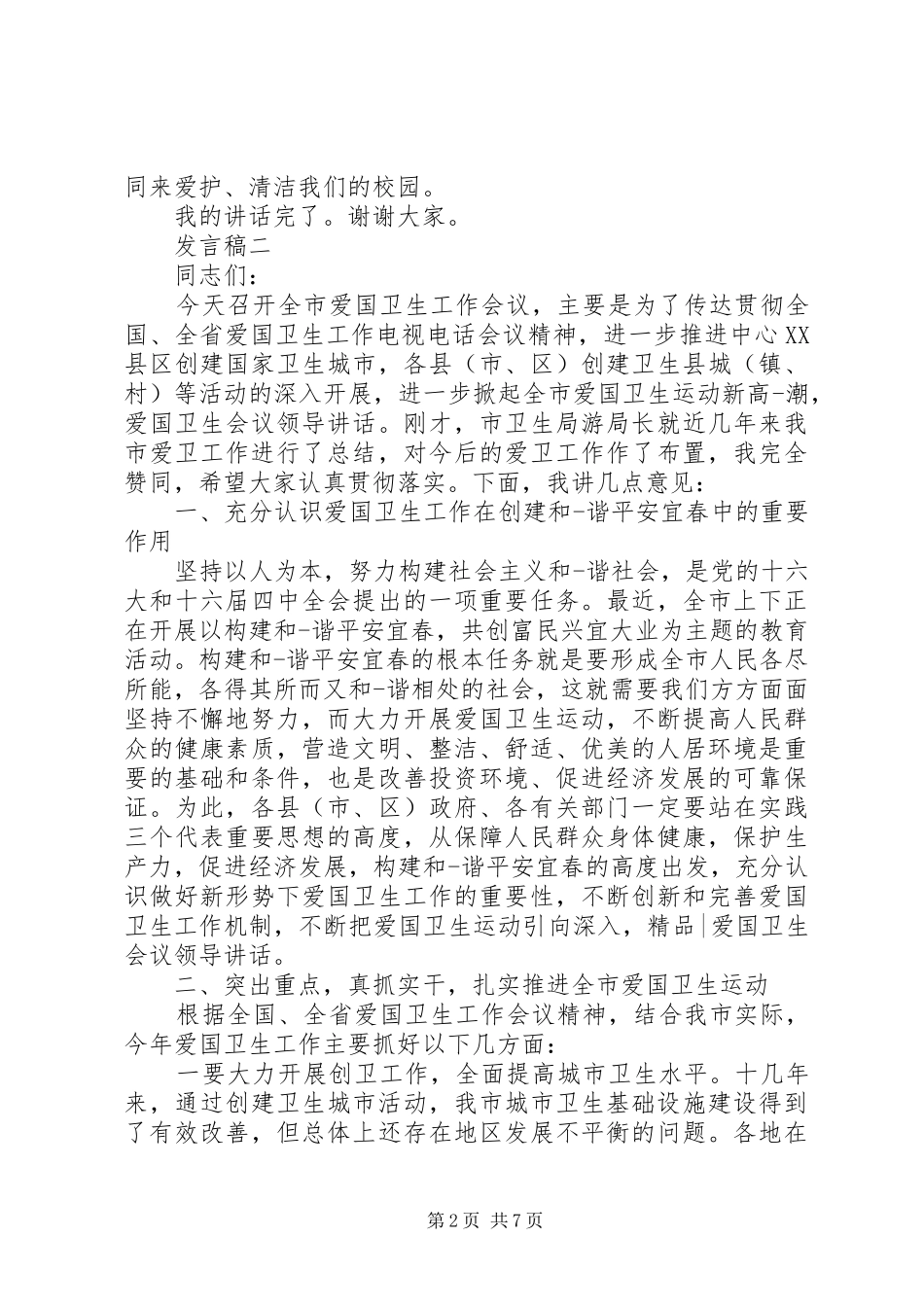 爱国卫生运动发言稿_第2页