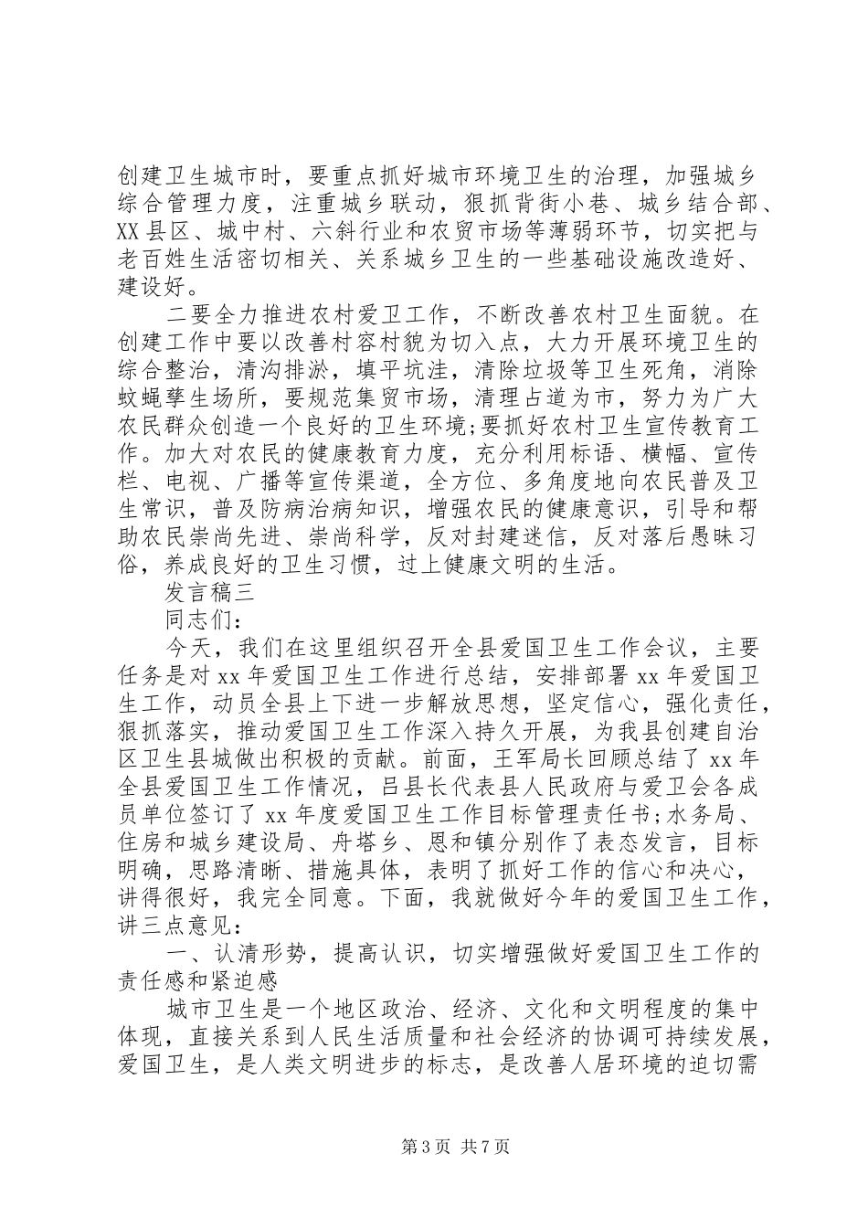 爱国卫生运动发言稿_第3页