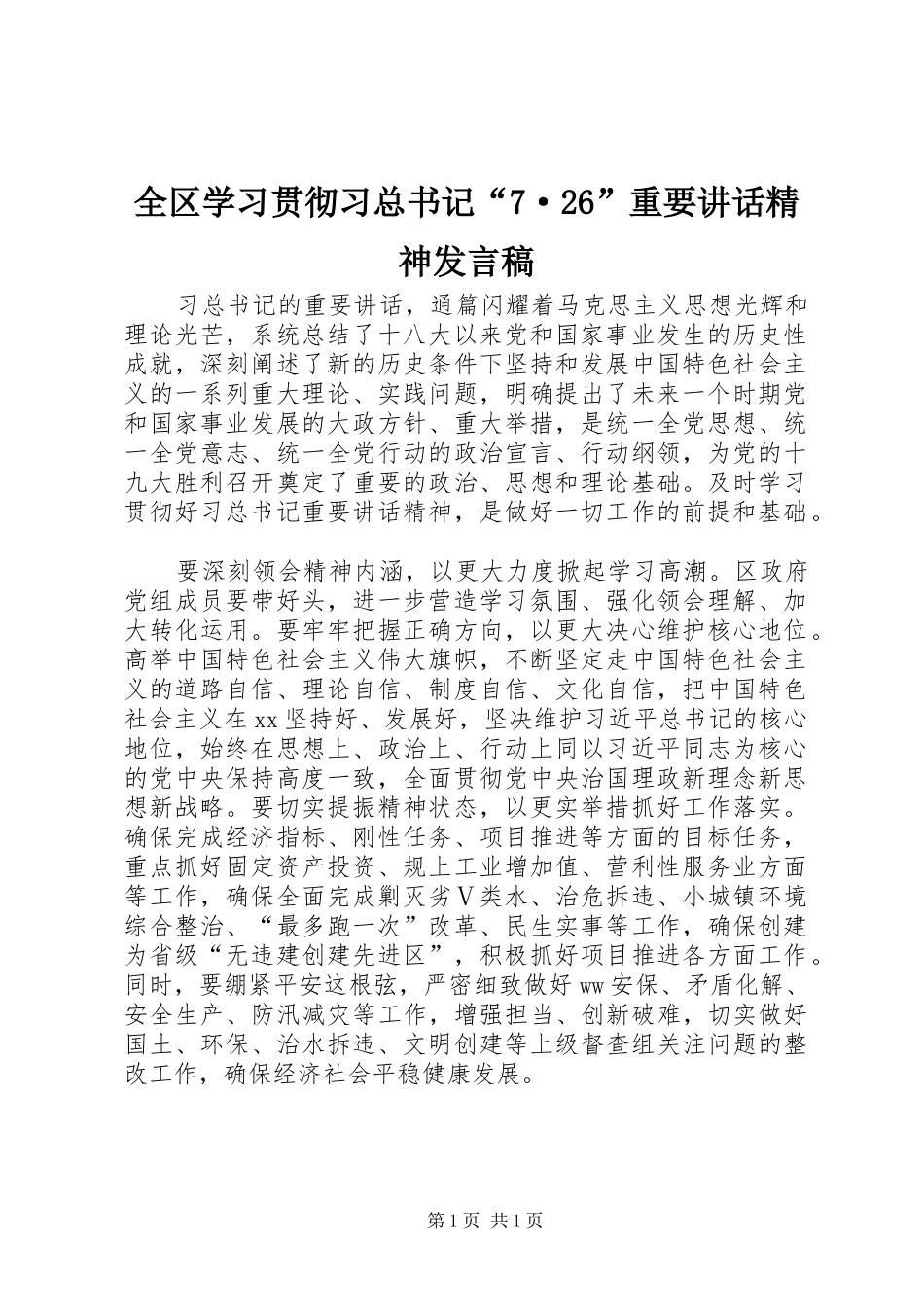 全区学习贯彻习总书记“7·26”重要讲话精神发言稿_第1页