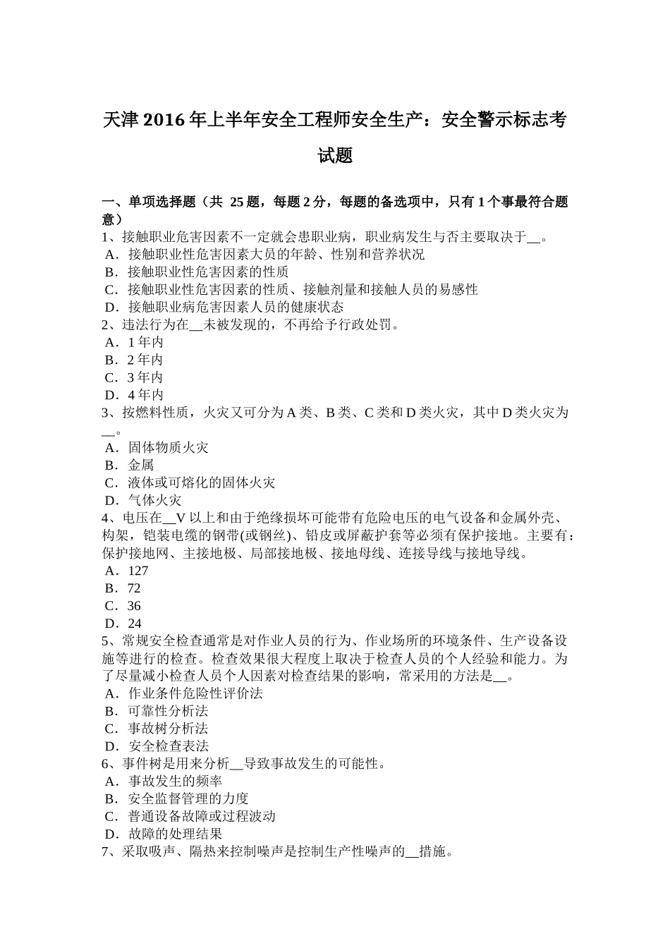 天津2016年上半年安全工程师安全生产：安全警示标志考试题_第1页