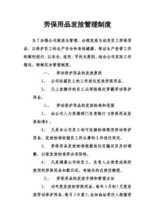 劳保用品发放管理制度
