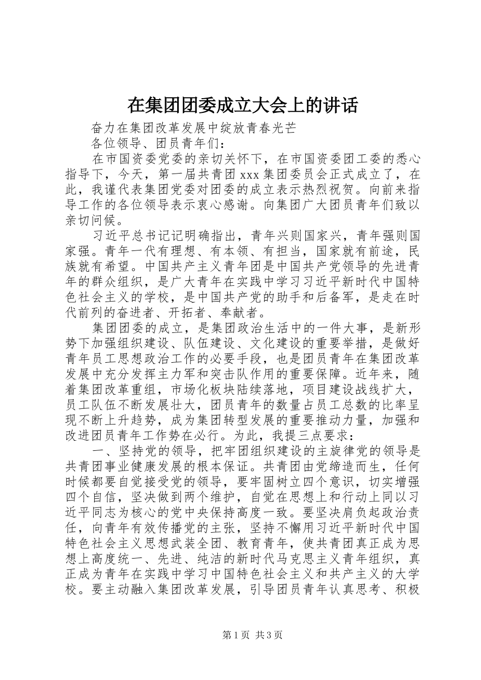 在集团团委成立大会上的讲话_第1页