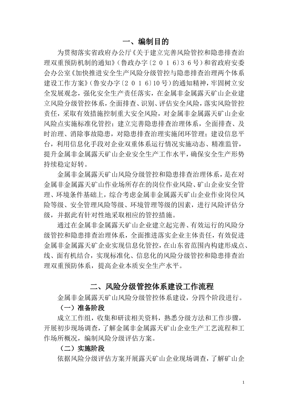 金属非金属露天矿山风险分级管控和隐患排查治理体系建设实施指南(试用版)_第3页