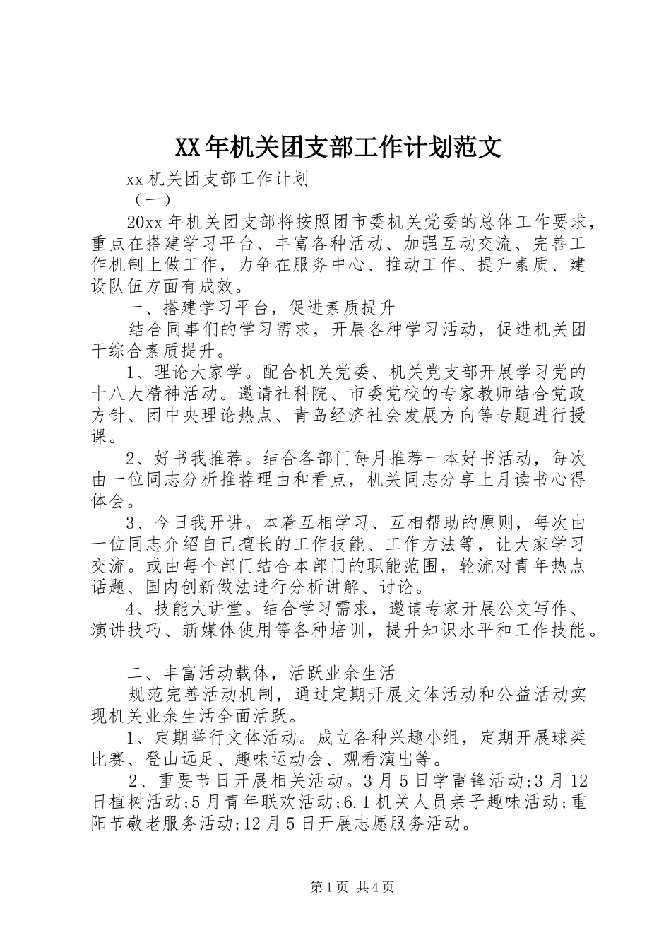 XX年机关团支部工作计划范文 _第1页