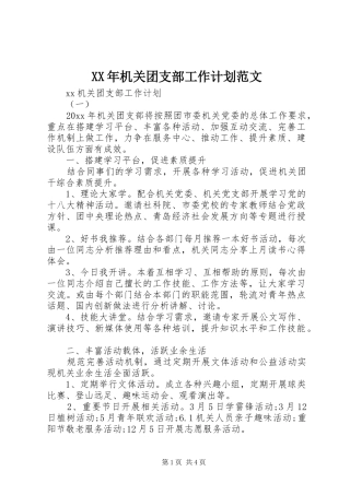 XX年机关团支部工作计划范文 