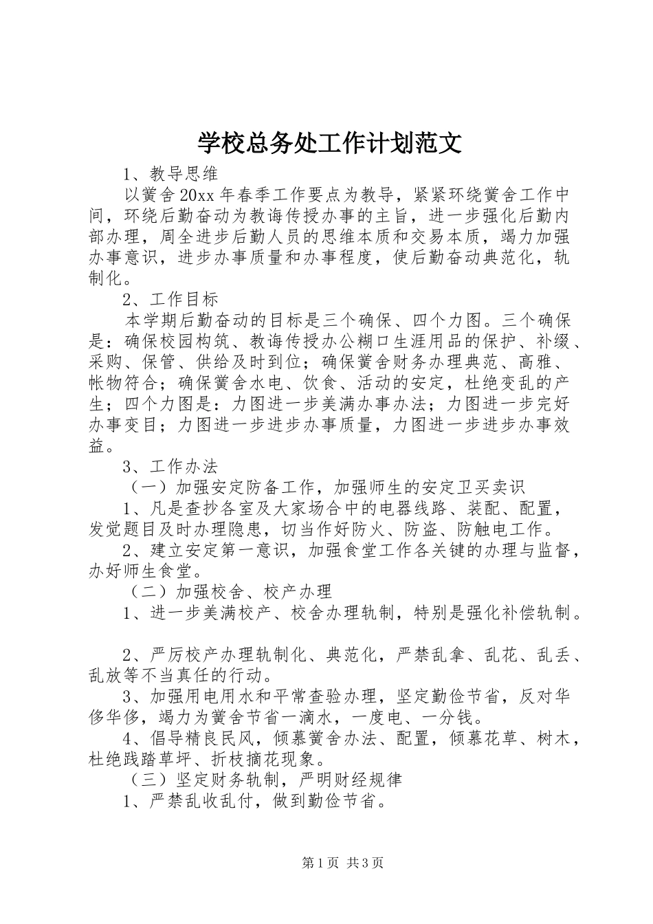 学校总务处工作计划范文 _第1页