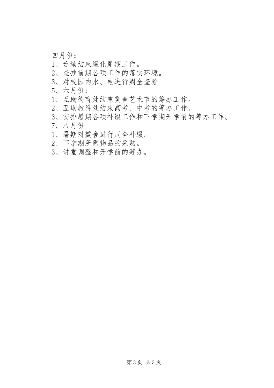 学校总务处工作计划范文 _第3页