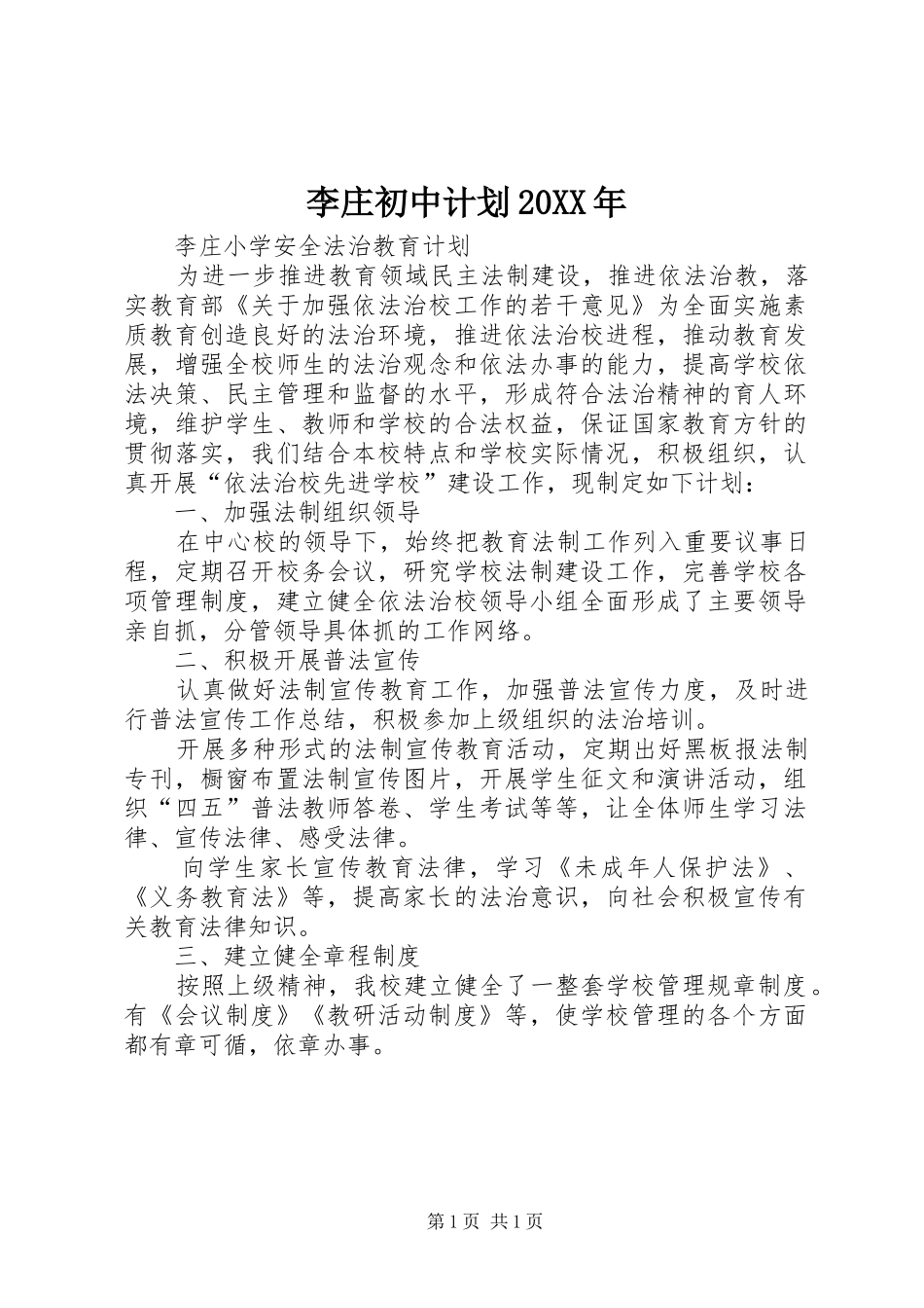 李庄初中计划20XX年 (4)_第1页