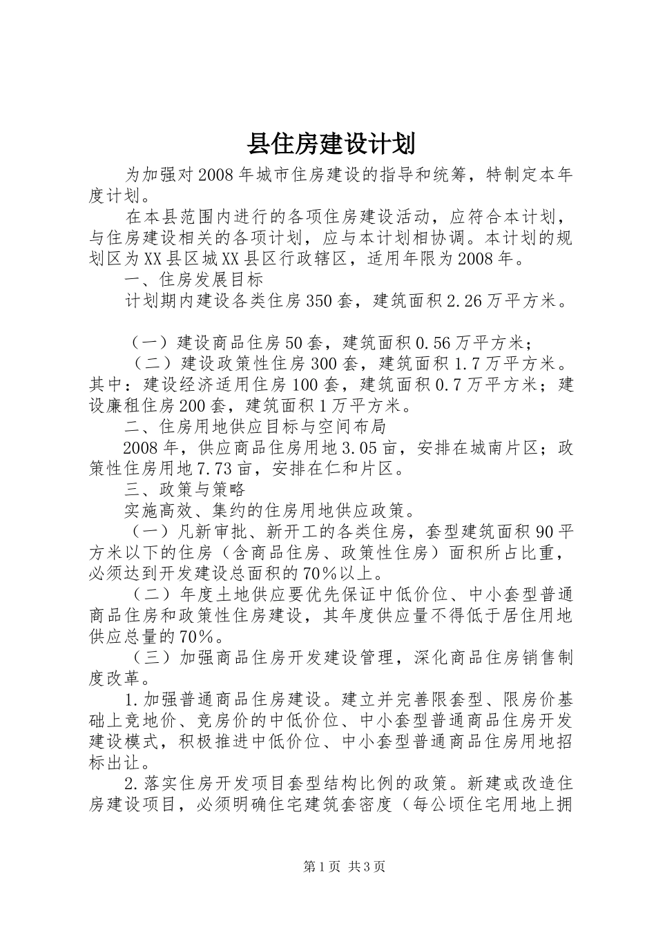 县住房建设计划 _第1页