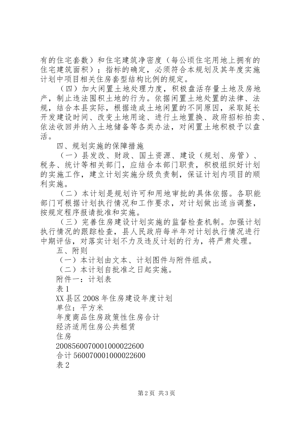 县住房建设计划 _第2页