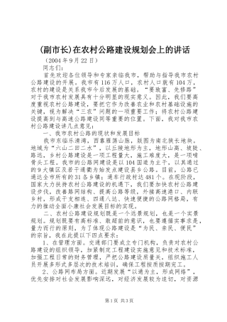 (副市长)在农村公路建设规划会上的讲话 
