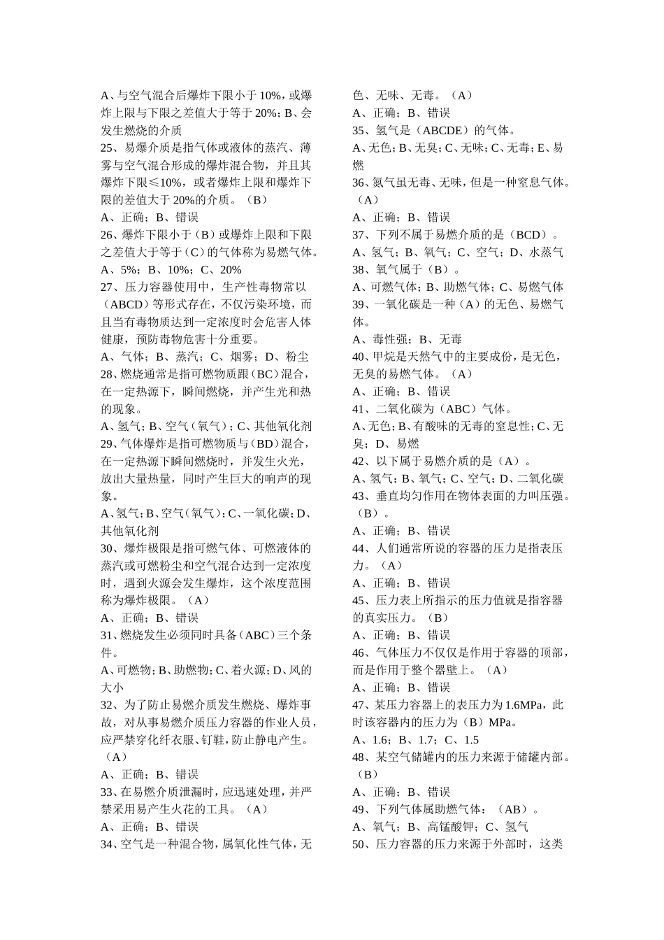 最新压力容器操作人员考试习题库_第2页