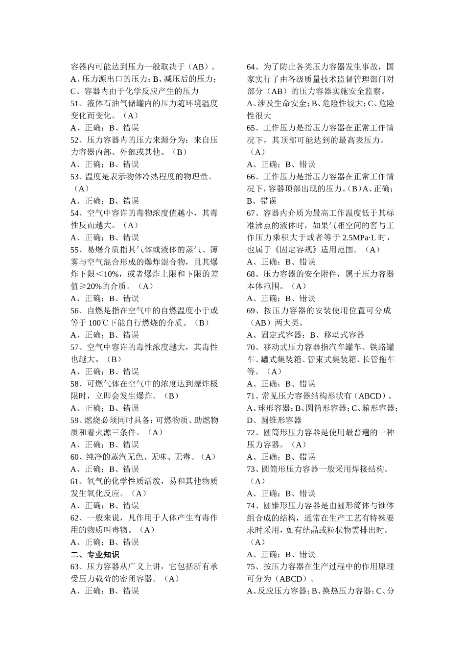 最新压力容器操作人员考试习题库_第3页