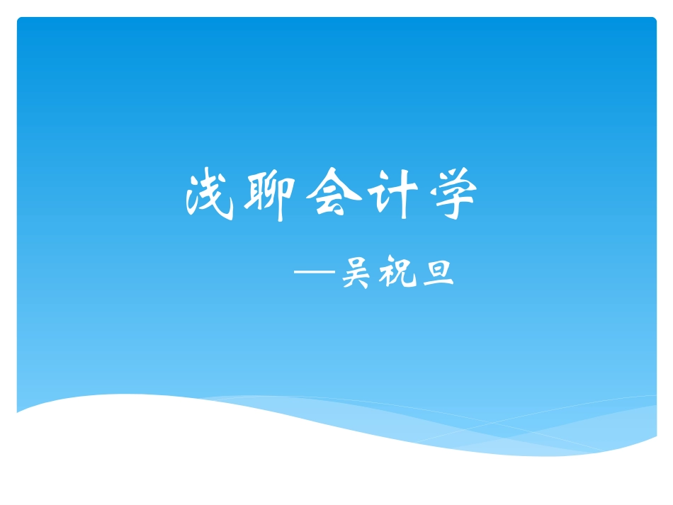 会计学专业介绍__ppt_第1页