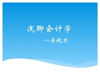 会计学专业介绍__ppt