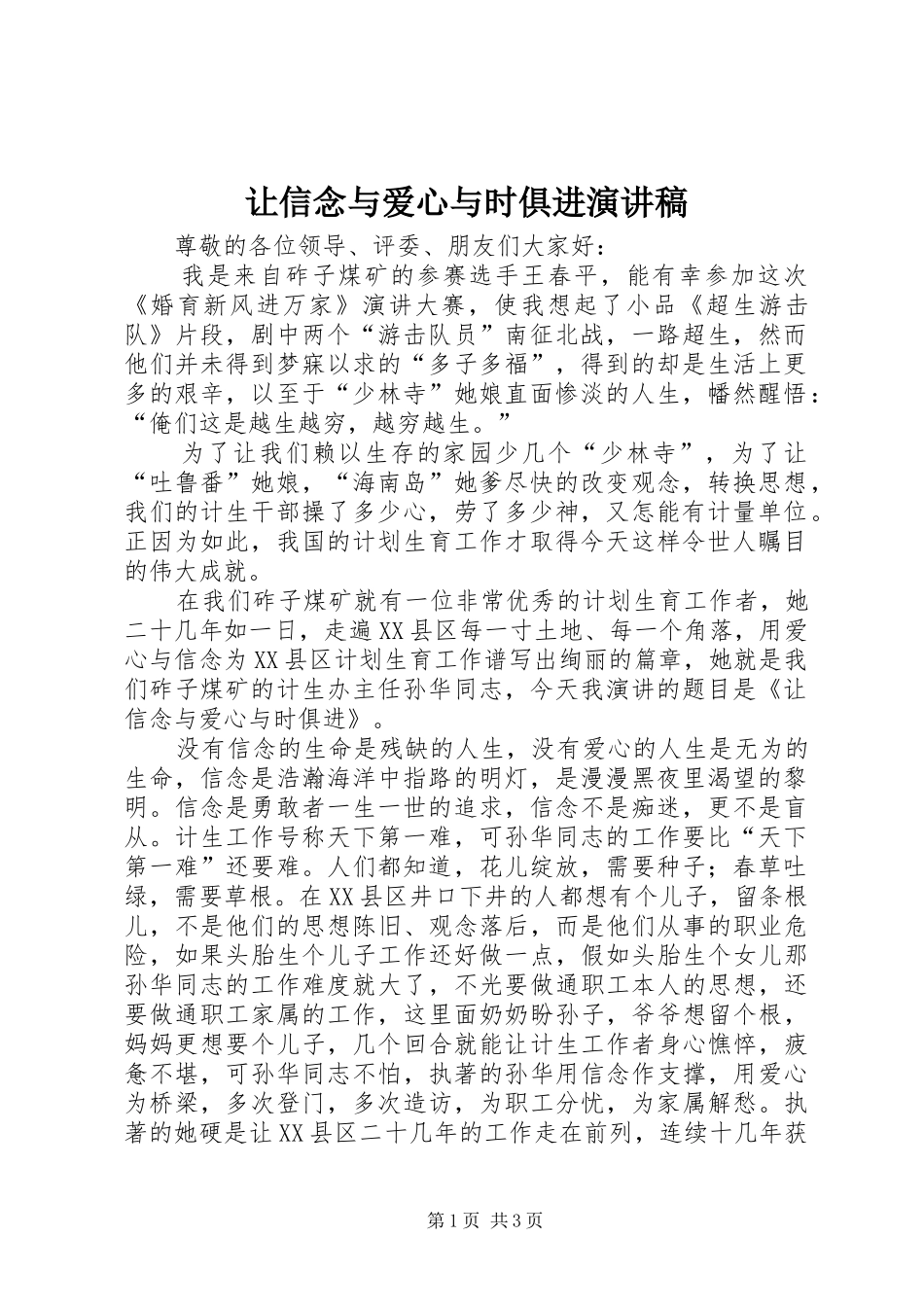 让信念与爱心与时俱进演讲稿_第1页