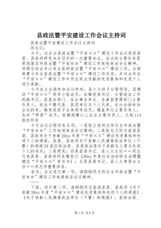 县政法暨平安建设工作会议主持词