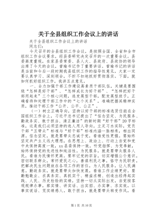 关于全县组织工作会议上的讲话