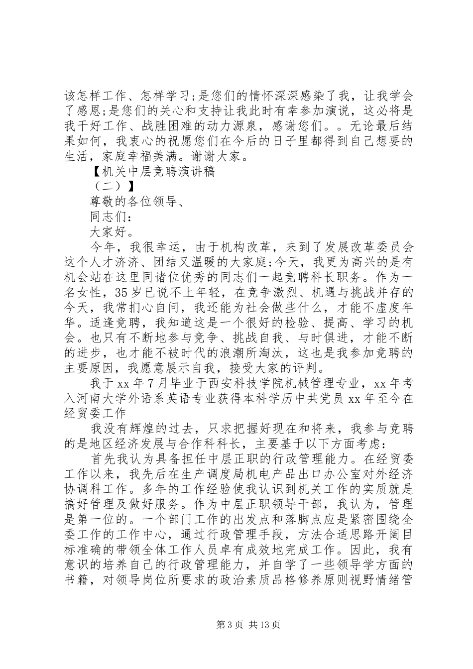 机关中层竞聘演讲_第3页